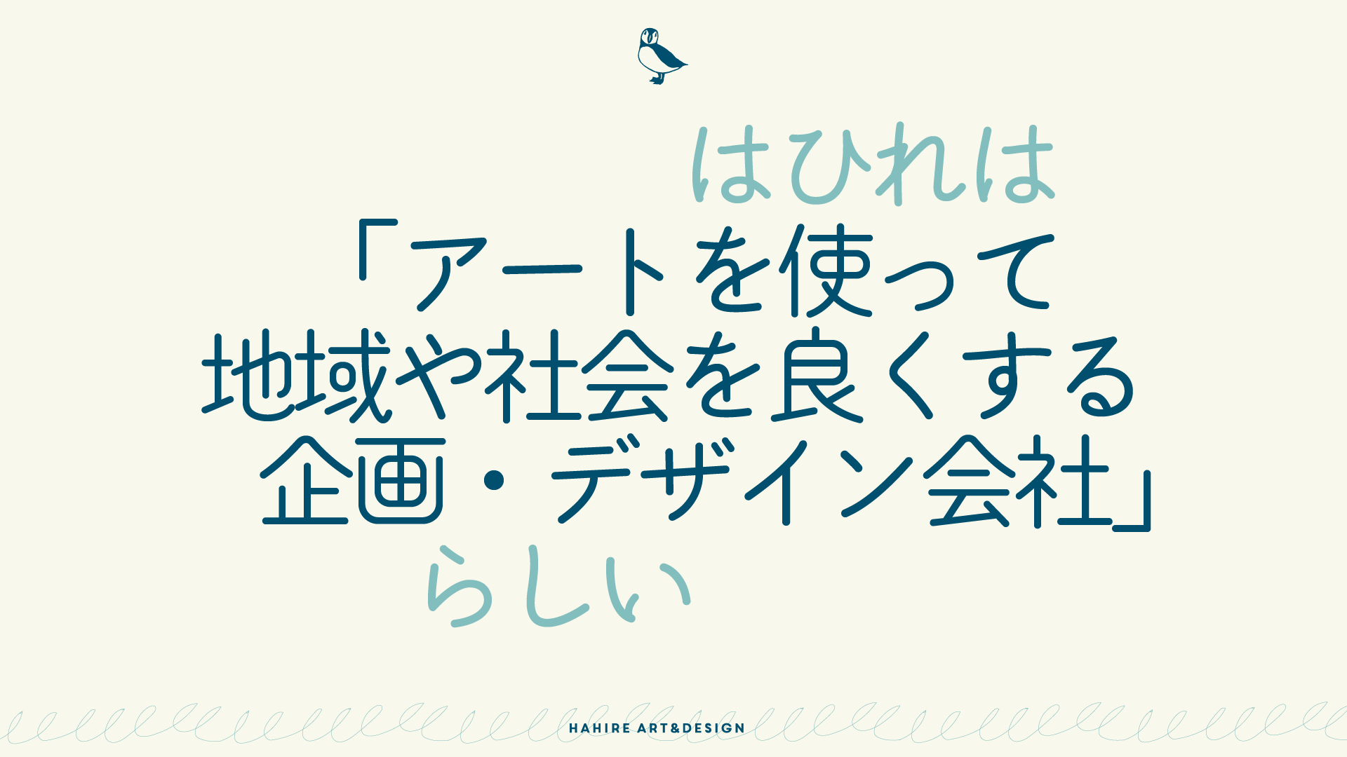 はひれは「アートを使って地域や社会を良くする企画・デザイン会社」らしい